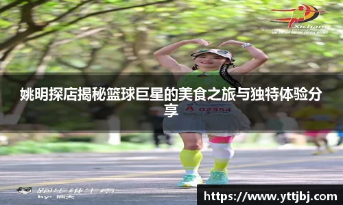 姚明探店揭秘篮球巨星的美食之旅与独特体验分享