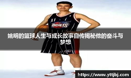 姚明的篮球人生与成长故事自传揭秘他的奋斗与梦想